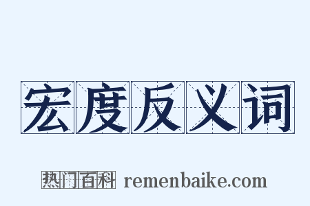 宏度反义词是什么意思的图片